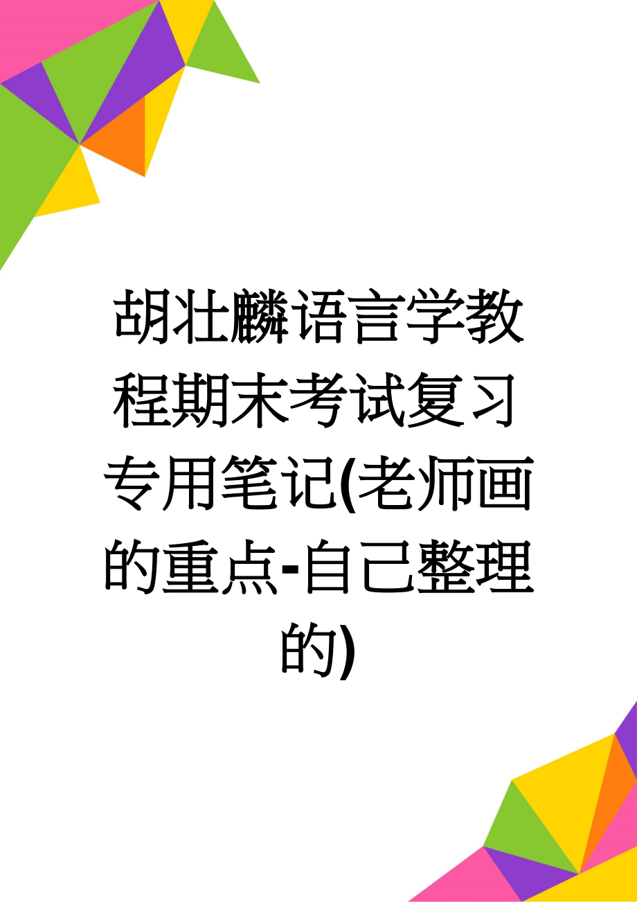 胡壮麟语言学教程期末考试复习专用笔记(老师画的重点-自己整理的)(48页).doc_第1页