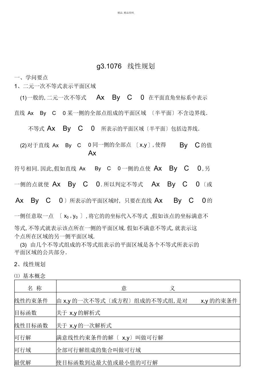 2022年高考数学第一轮线性规划 .docx_第1页