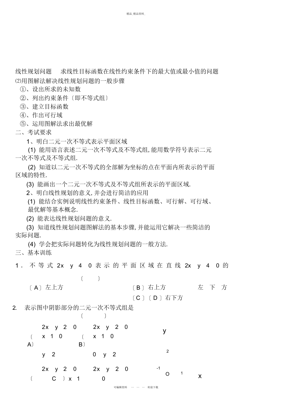 2022年高考数学第一轮线性规划 .docx_第2页