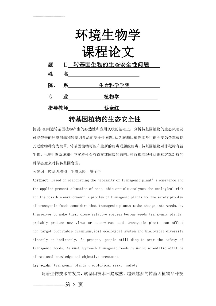 转基因植物的生态安全性(8页).doc_第2页