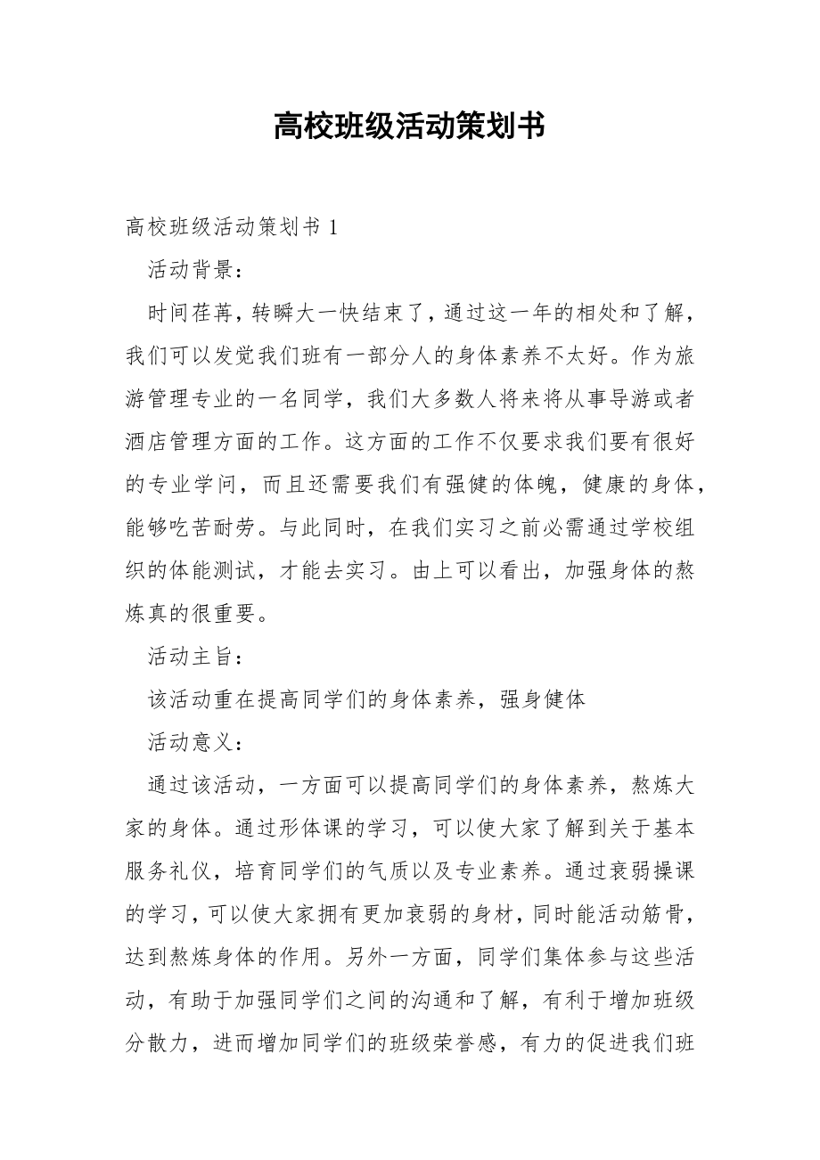 高校班级活动策划书.docx_第1页