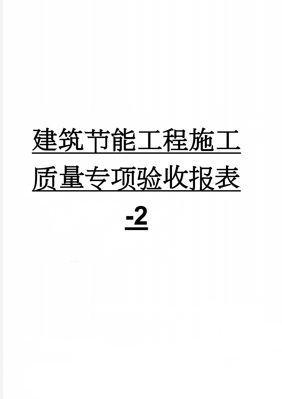 建筑节能工程施工质量专项验收报表-2(3页).doc_第1页