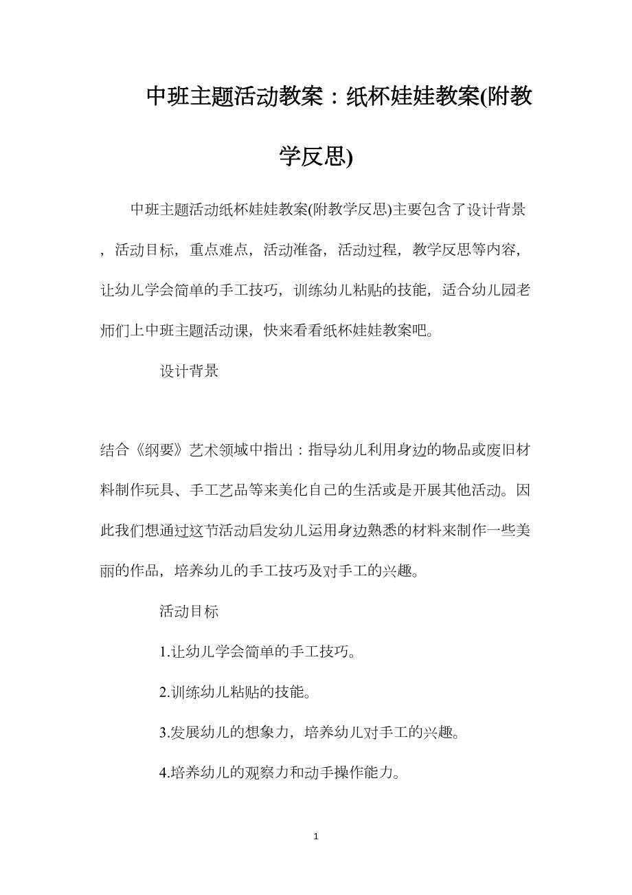 中班主题活动教案：纸杯娃娃教案(附教学反思).docx_第1页