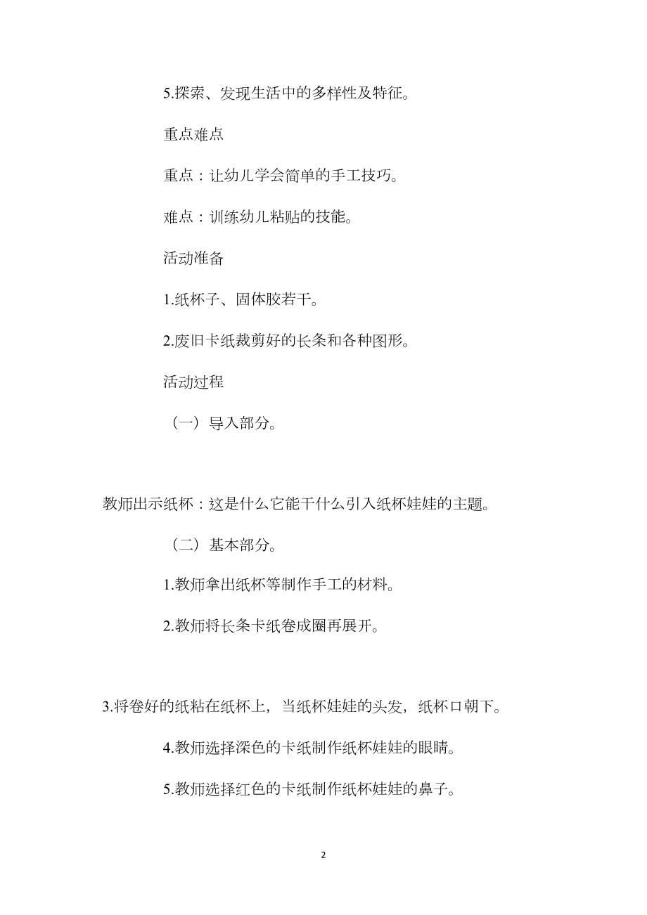 中班主题活动教案：纸杯娃娃教案(附教学反思).docx_第2页