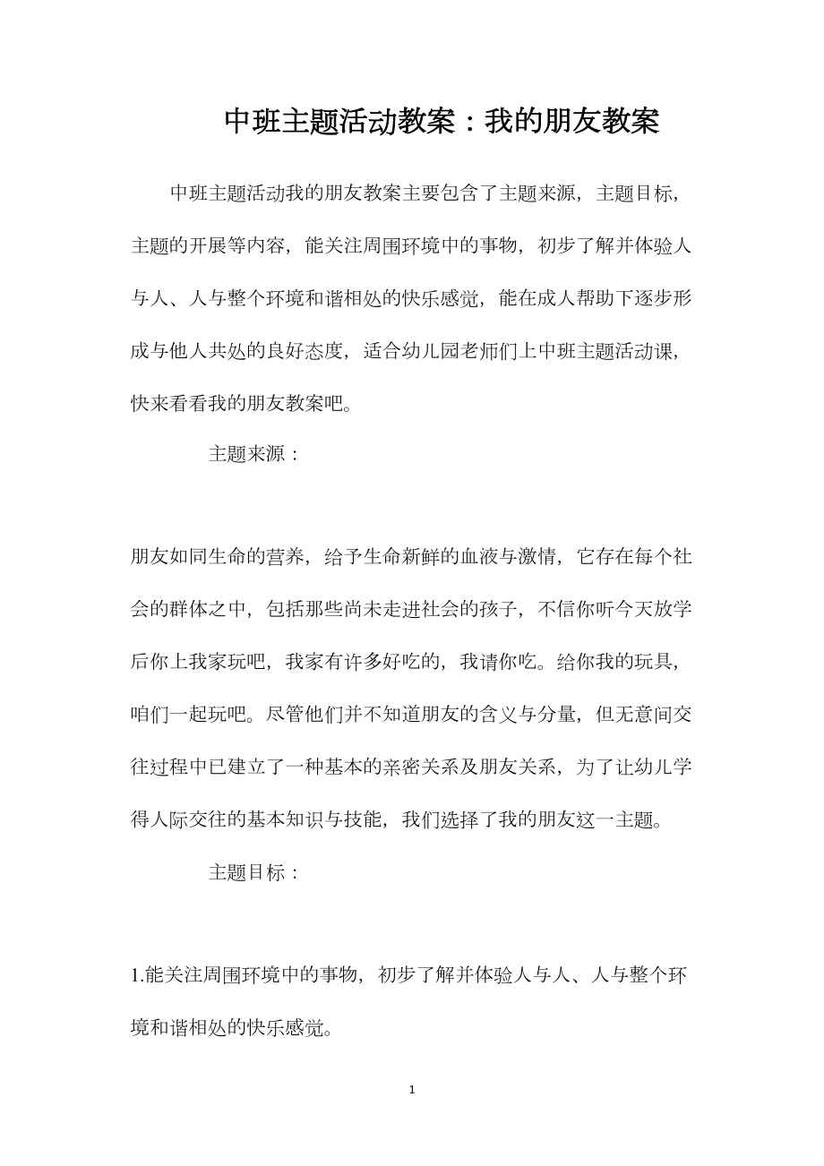 中班主题活动教案：我的朋友教案.docx_第1页