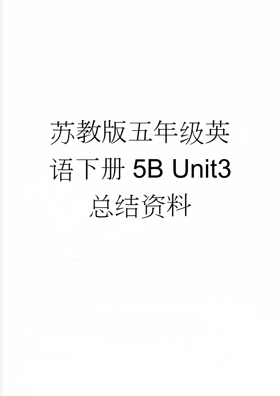 苏教版五年级英语下册5B Unit3 总结资料(4页).doc_第1页