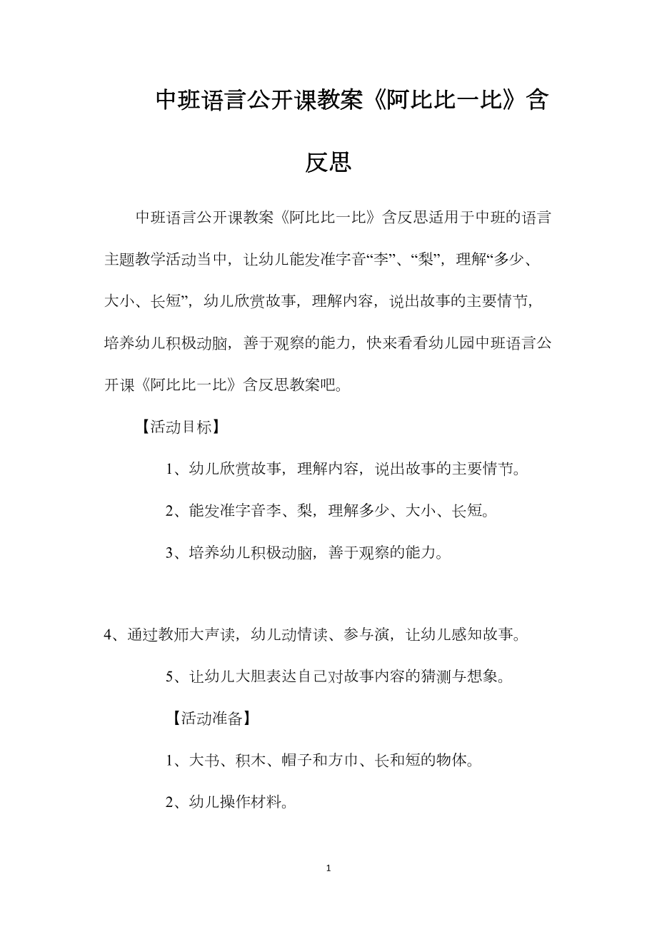 中班语言公开课教案《阿比比一比》含反思.docx_第1页