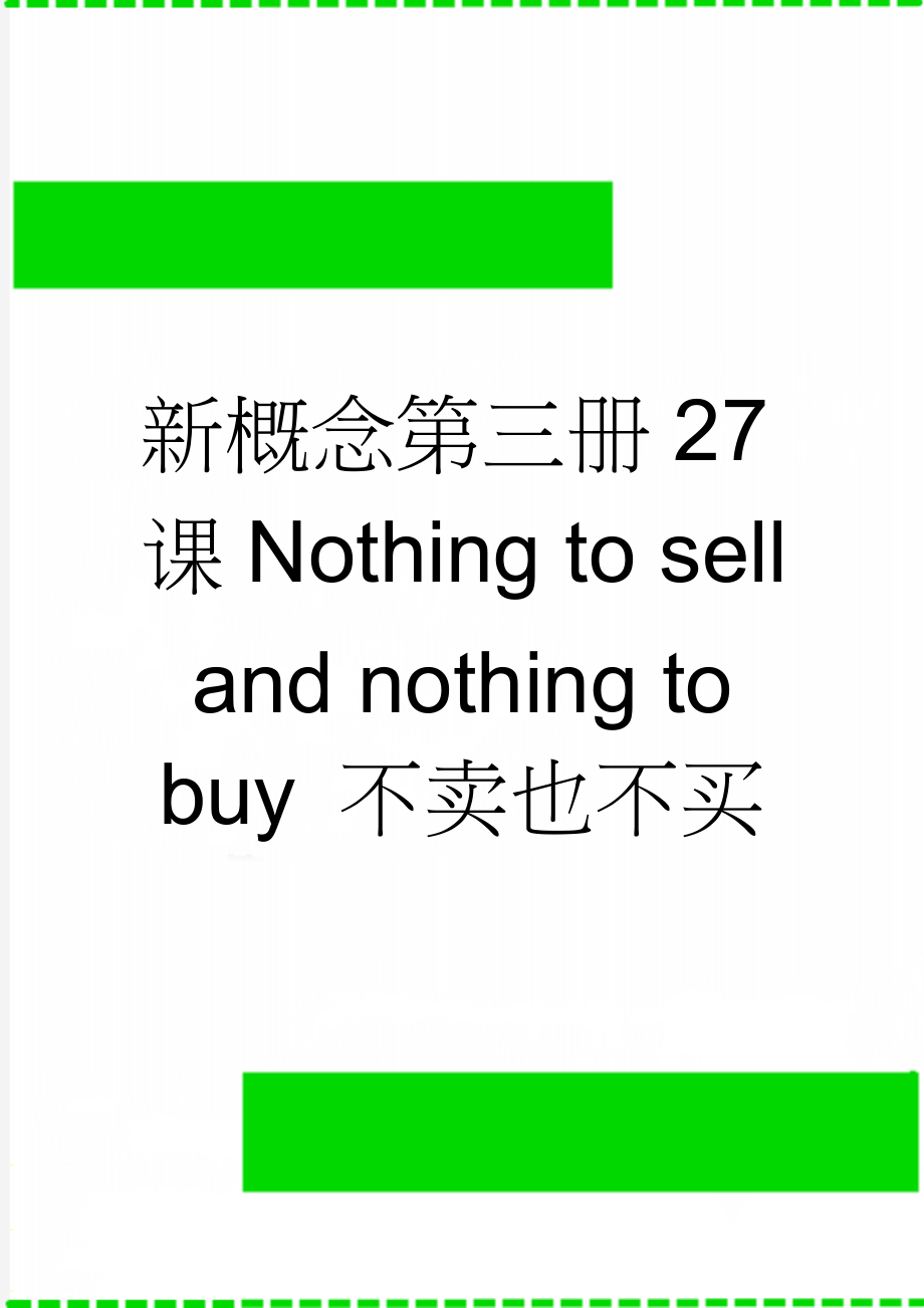 新概念第三册27课Nothing to sell and nothing to buy 不卖也不买(7页).doc_第1页