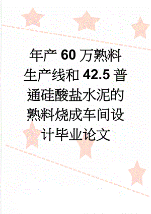 年产60万熟料生产线和42.5普通硅酸盐水泥的熟料烧成车间设计毕业论文(63页).doc