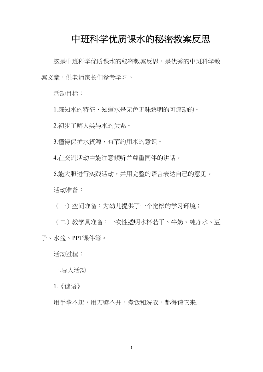 中班科学优质课水的秘密教案反思.docx_第1页