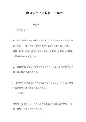 六年级语文下册教案——凡卡.docx