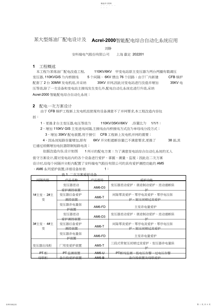 2022年某大型炼油厂配电设计及acrel智能配电综合自动化系统应用 .docx_第1页