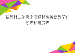 新教材三年级上册译林版英语教学计划表和进度表(5页).doc