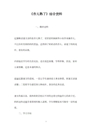 《杏儿熟了》综合资料.docx