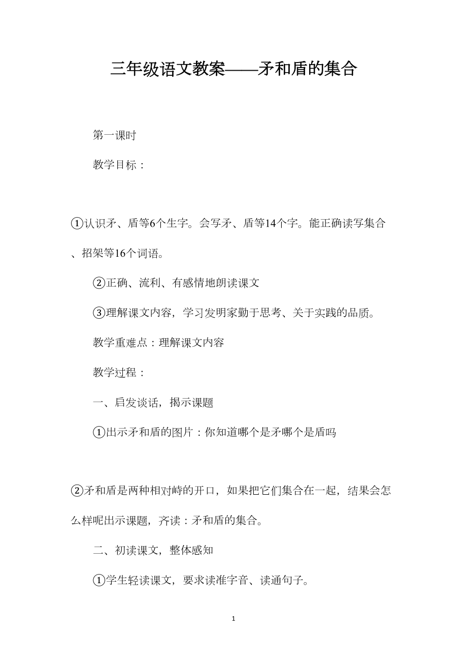 三年级语文教案——矛和盾的集合.docx_第1页