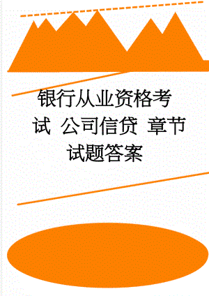 银行从业资格考试 公司信贷 章节试题答案(40页).doc