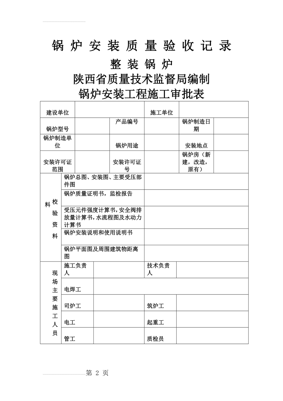 锅炉安装质量验收记录(54页).doc_第2页