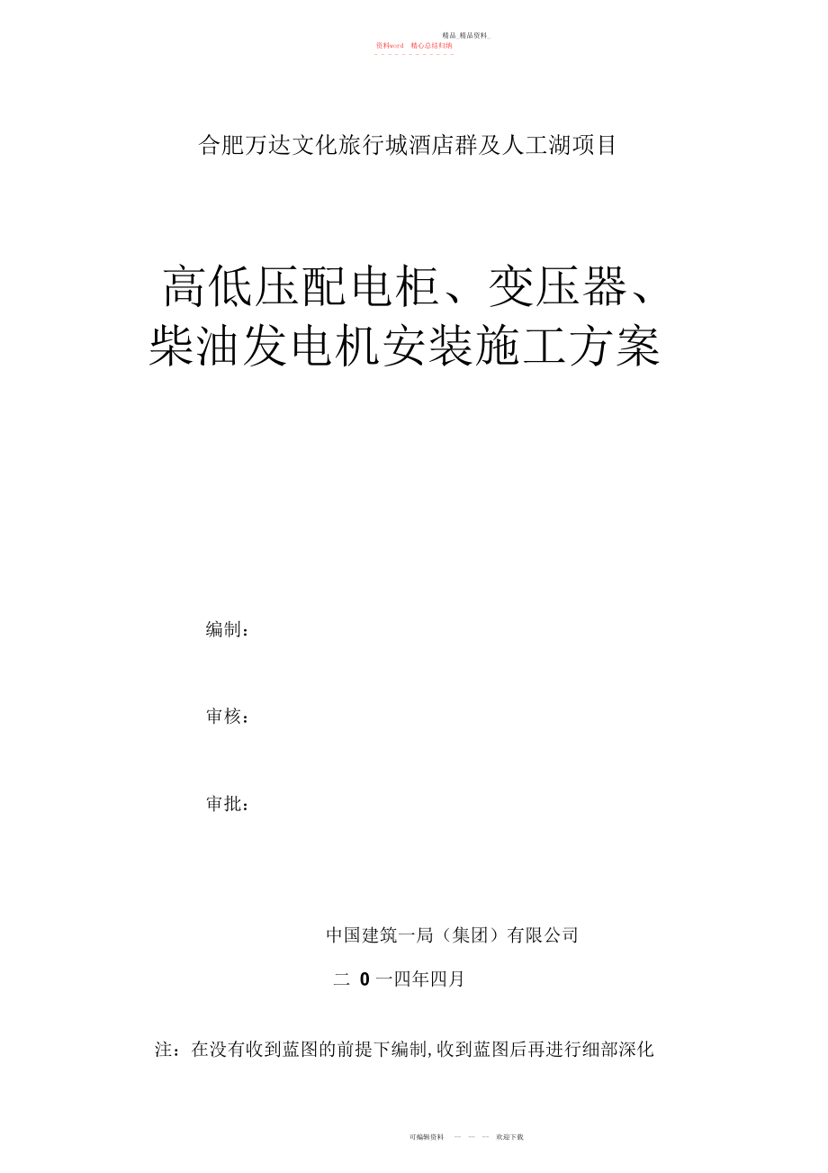 2022年高低压配电柜、变压器、柴油发电机安装施工方案.docx_第1页