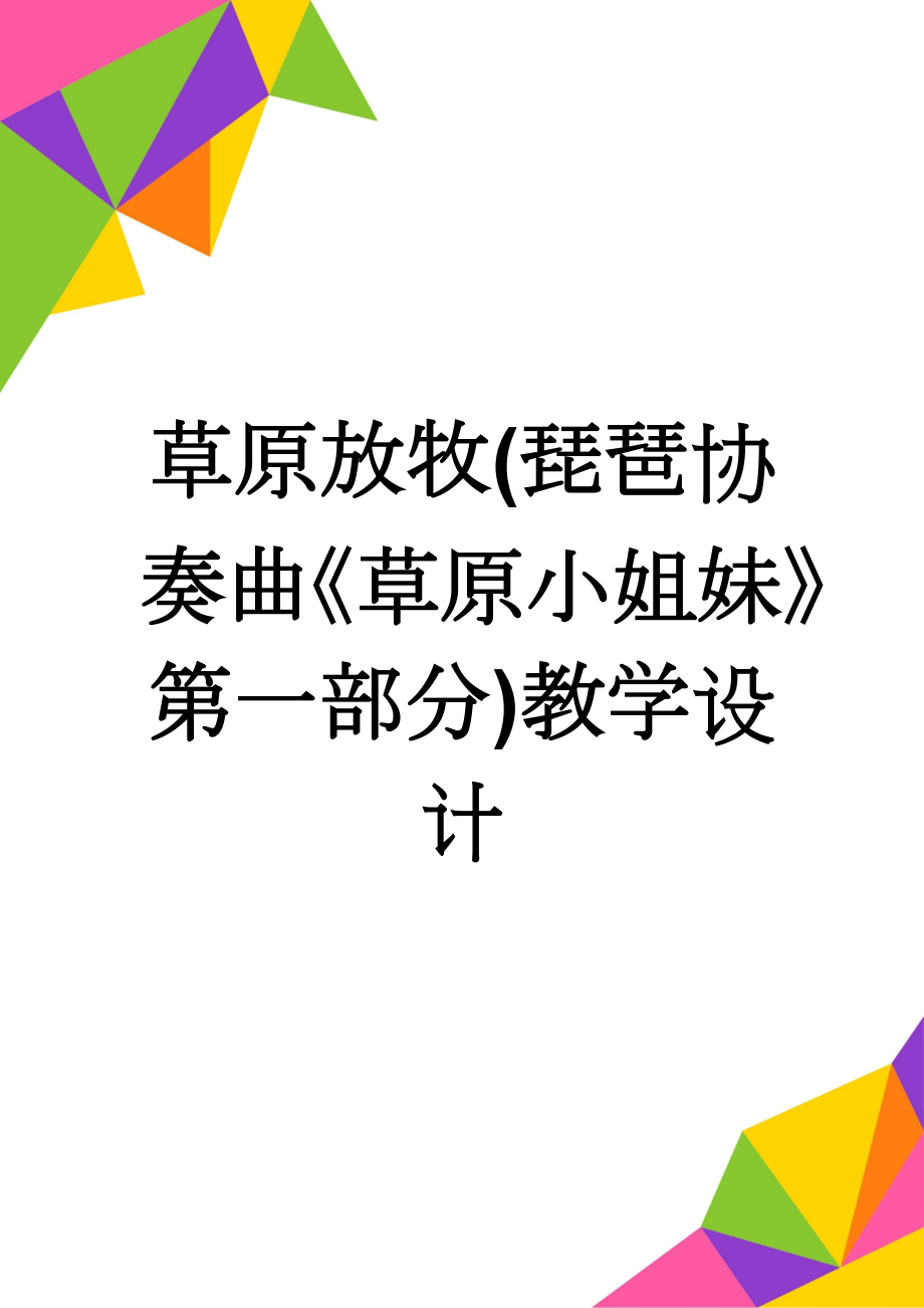 草原放牧(琵琶协奏曲《草原小姐妹》第一部分)教学设计(6页).doc_第1页