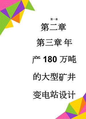 年产180万吨的大型矿井变电站设计_大学毕业设计说明书(52页).doc