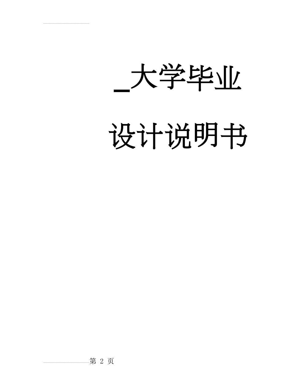 年产180万吨的大型矿井变电站设计_大学毕业设计说明书(52页).doc_第2页