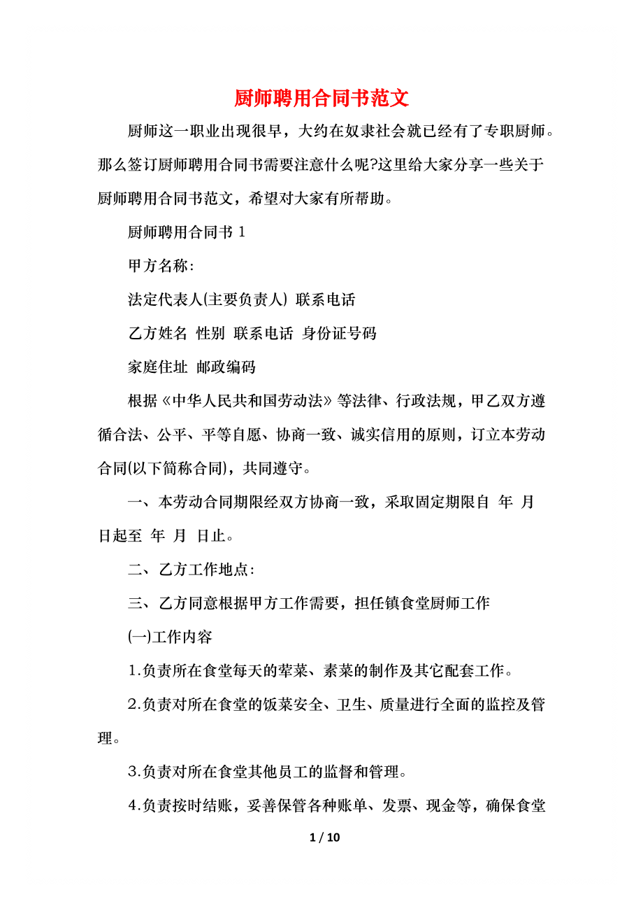 厨师聘用合同书范文.docx_第1页