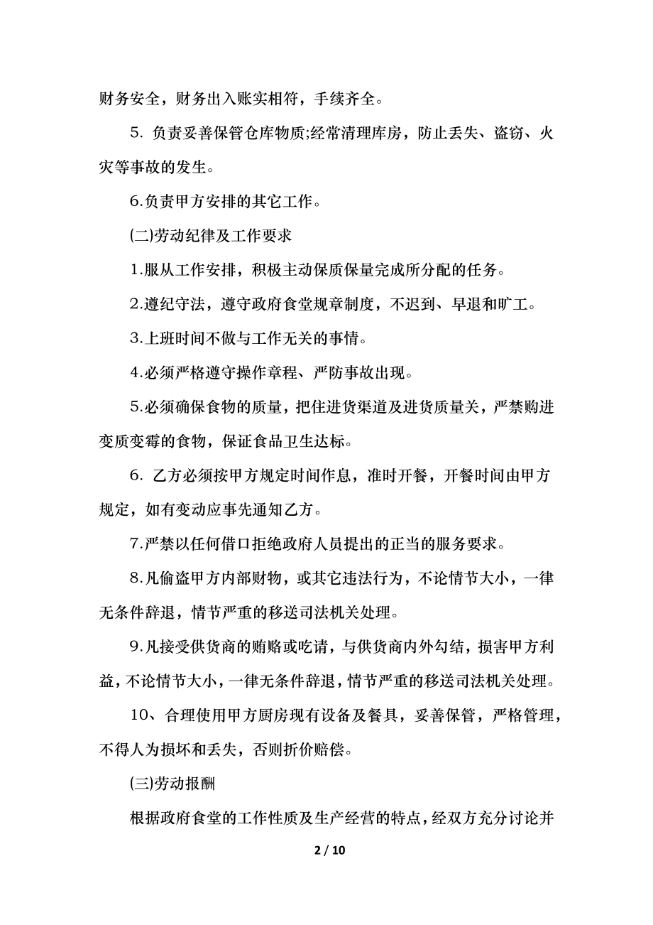 厨师聘用合同书范文.docx_第2页