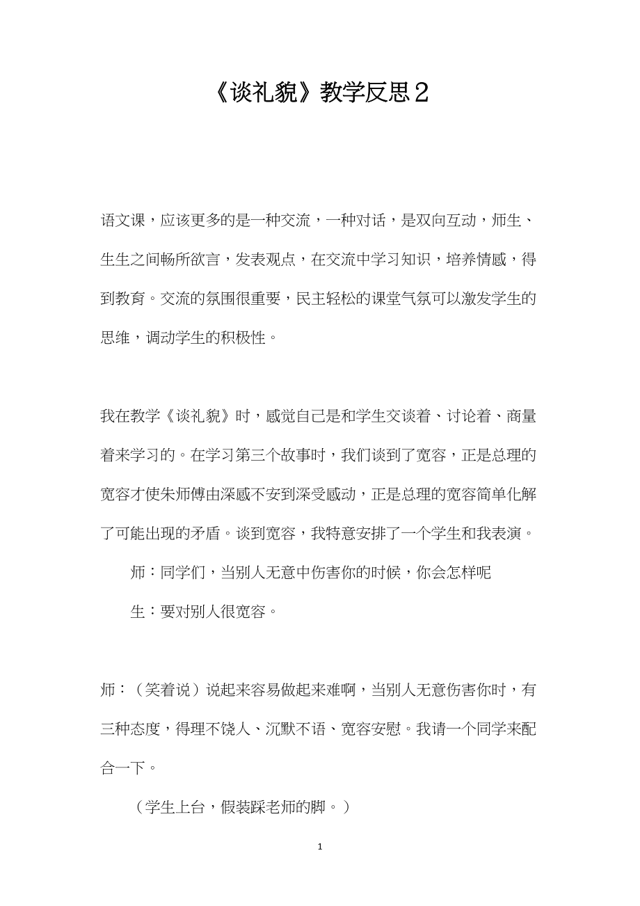 《谈礼貌》教学反思２.docx_第1页