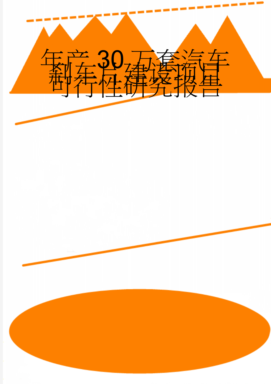 年产30万套汽车刹车片建设项目可行性研究报告(56页).doc_第1页