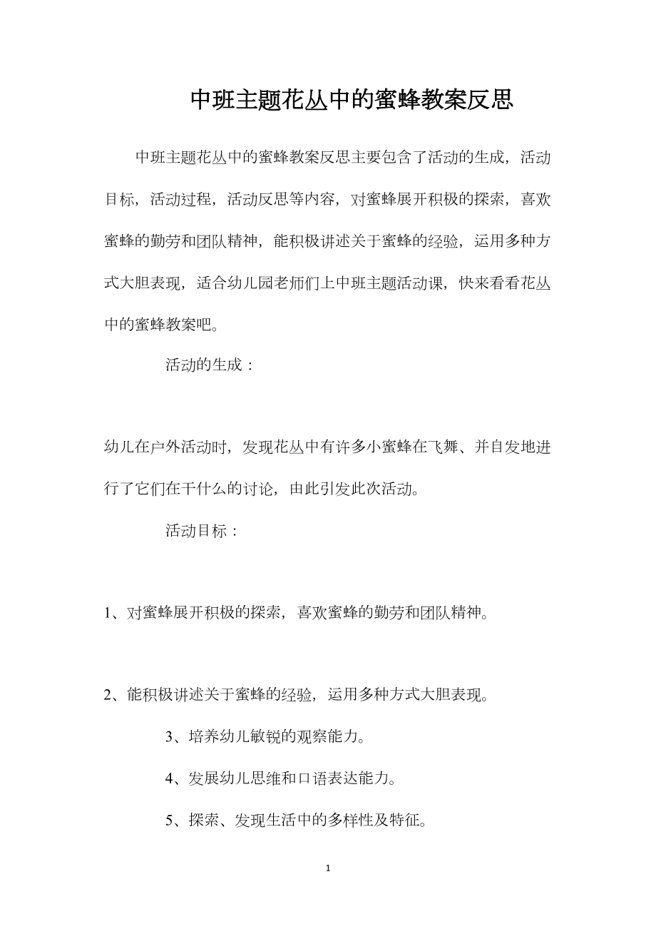 中班主题花丛中的蜜蜂教案反思.docx_第1页