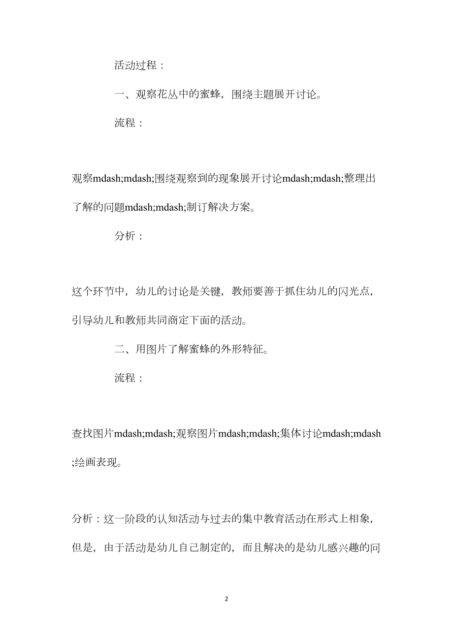 中班主题花丛中的蜜蜂教案反思.docx_第2页