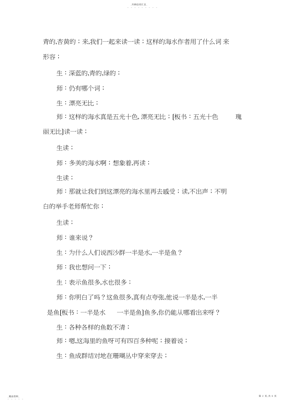 2022年部编版小学语文三年级第六单元18.富饶的西沙群岛 .docx_第2页