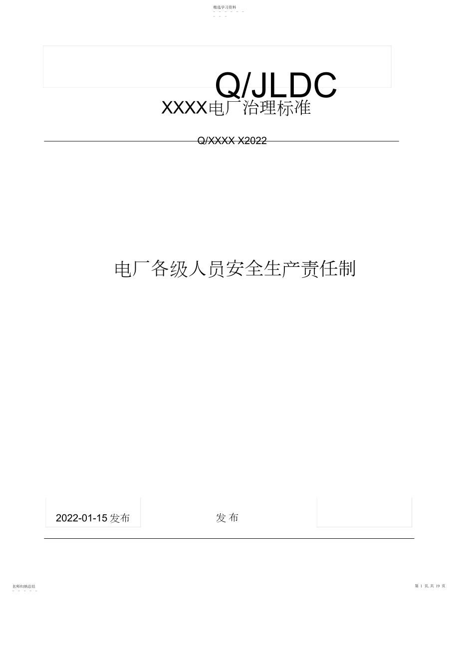 2022年火电厂各级人员安全生产责任制 .docx_第1页