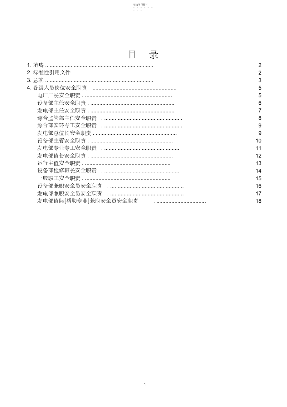 2022年火电厂各级人员安全生产责任制 .docx_第2页