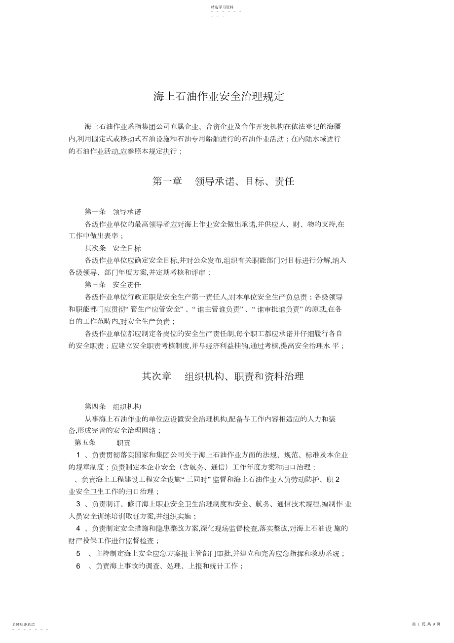 2022年海上石油作业安全管理规定 .docx_第1页