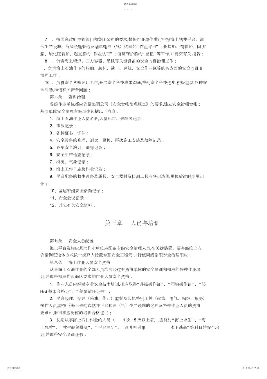 2022年海上石油作业安全管理规定 .docx_第2页