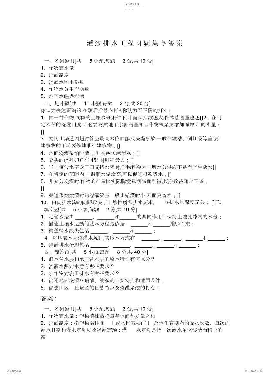 2022年灌-溉-排-水-工-程-习-题-集-与-答-案 .docx_第1页