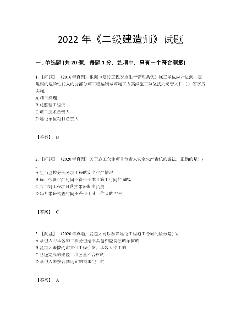 2022年中国二级建造师深度自测试题.docx_第1页