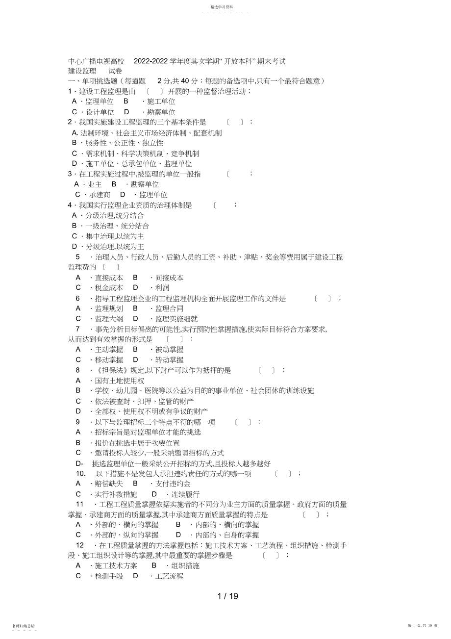 2022年电大本科土木工程《建设监理》试题及答案好 .docx_第1页