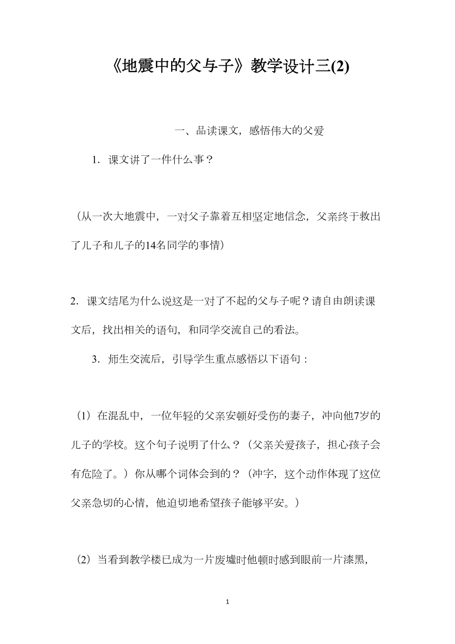 《地震中的父与子》教学设计三(2).docx_第1页