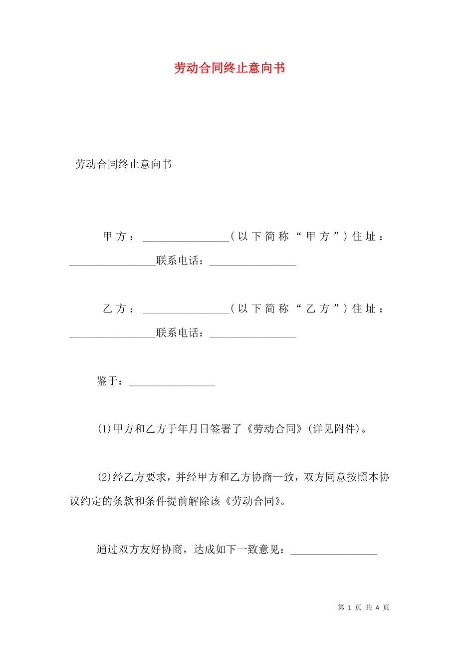 劳动合同终止意向书.doc_第1页