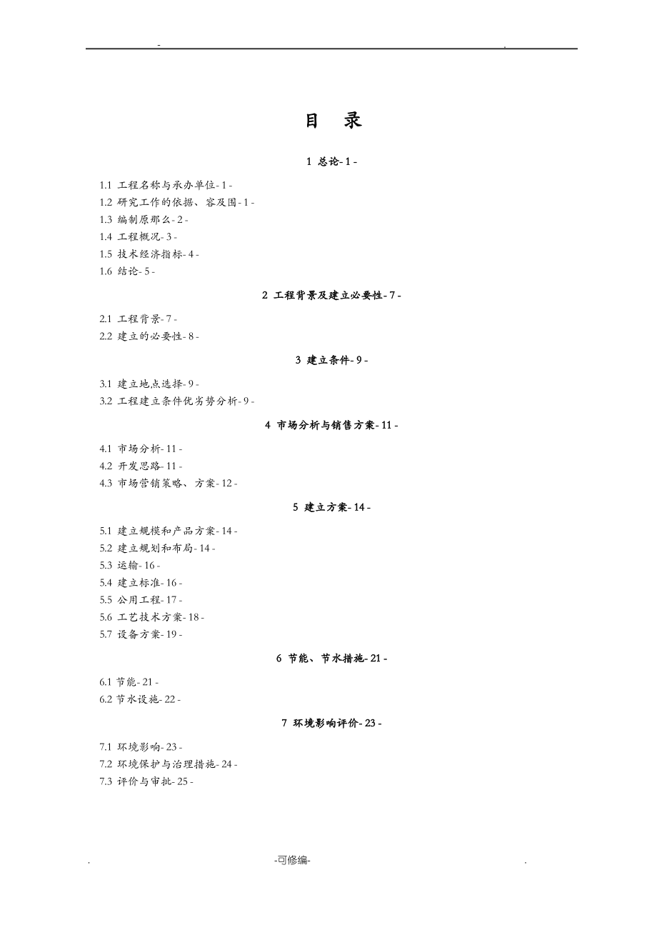 年产10万吨纯净水生产线建设项目可行性研究报告.pdf_第2页