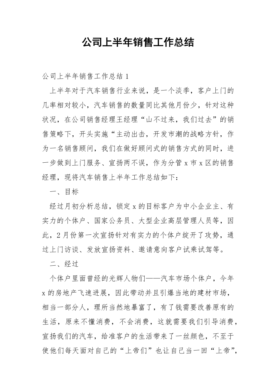 公司上半年销售工作总结_1.docx_第1页