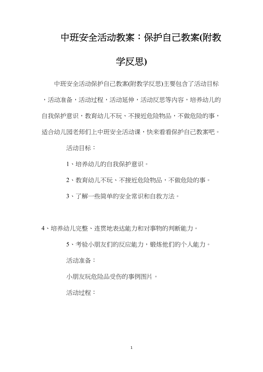 中班安全活动教案：保护自己教案(附教学反思).docx_第1页