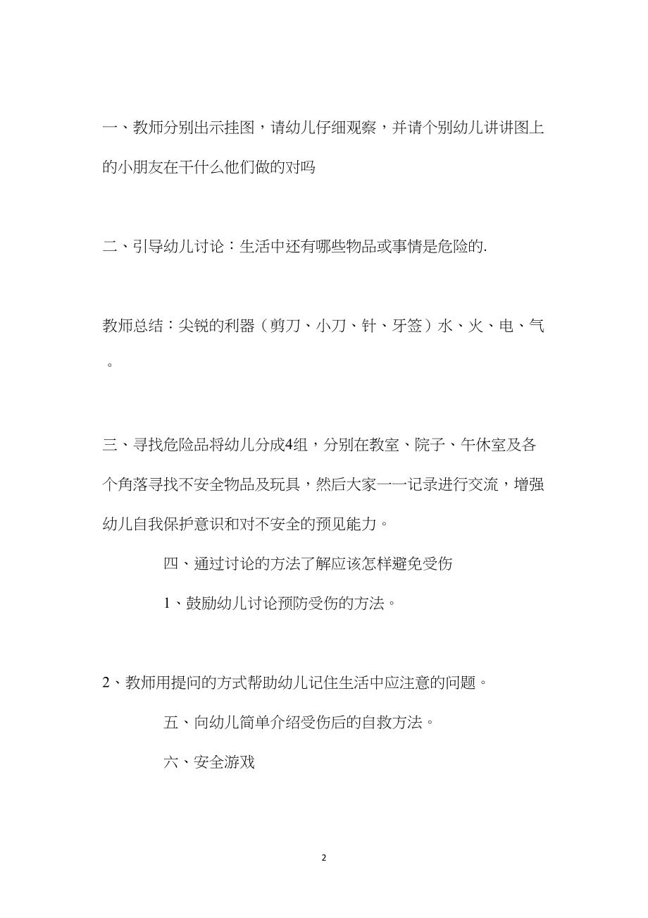 中班安全活动教案：保护自己教案(附教学反思).docx_第2页