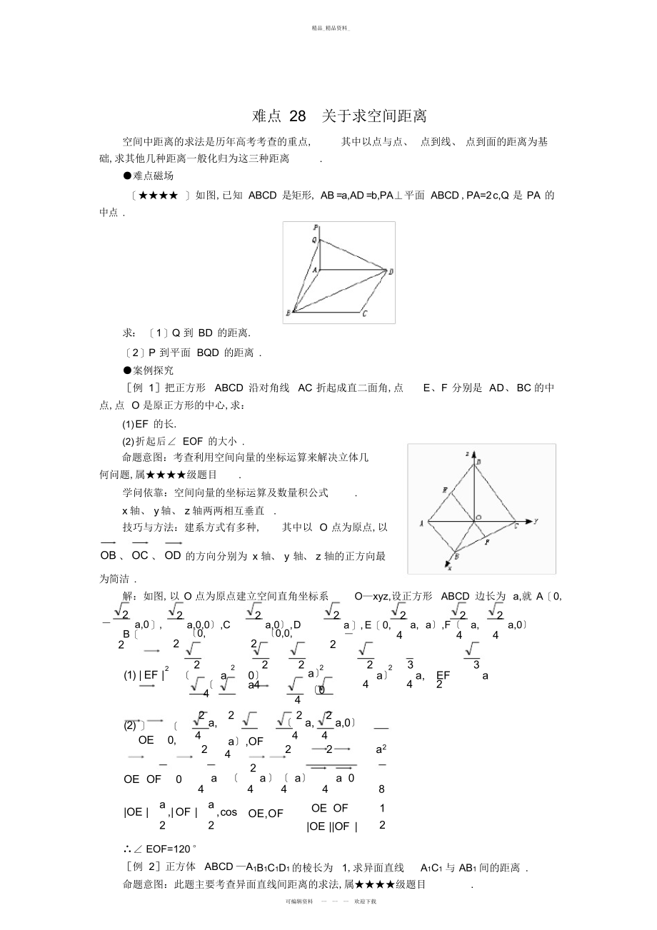 2022年高中数学难点突破-难点--求空间距离 .docx_第1页