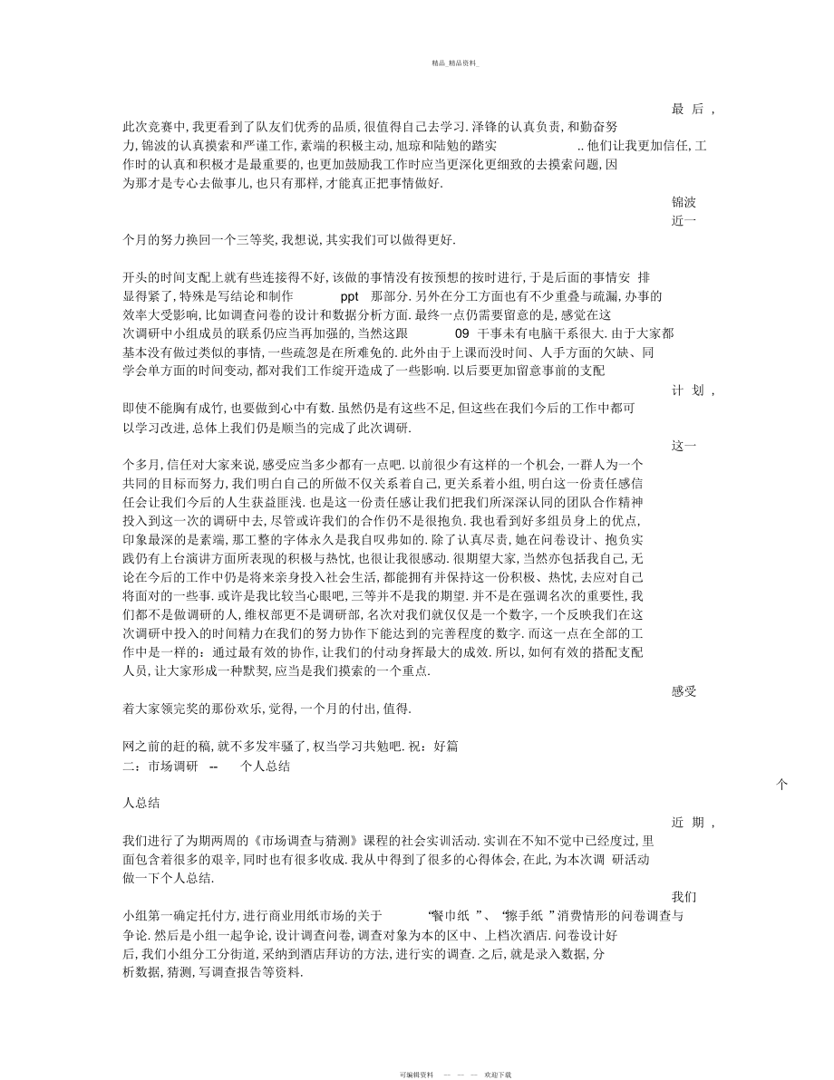 2022年调查报告个人总结 .docx_第2页