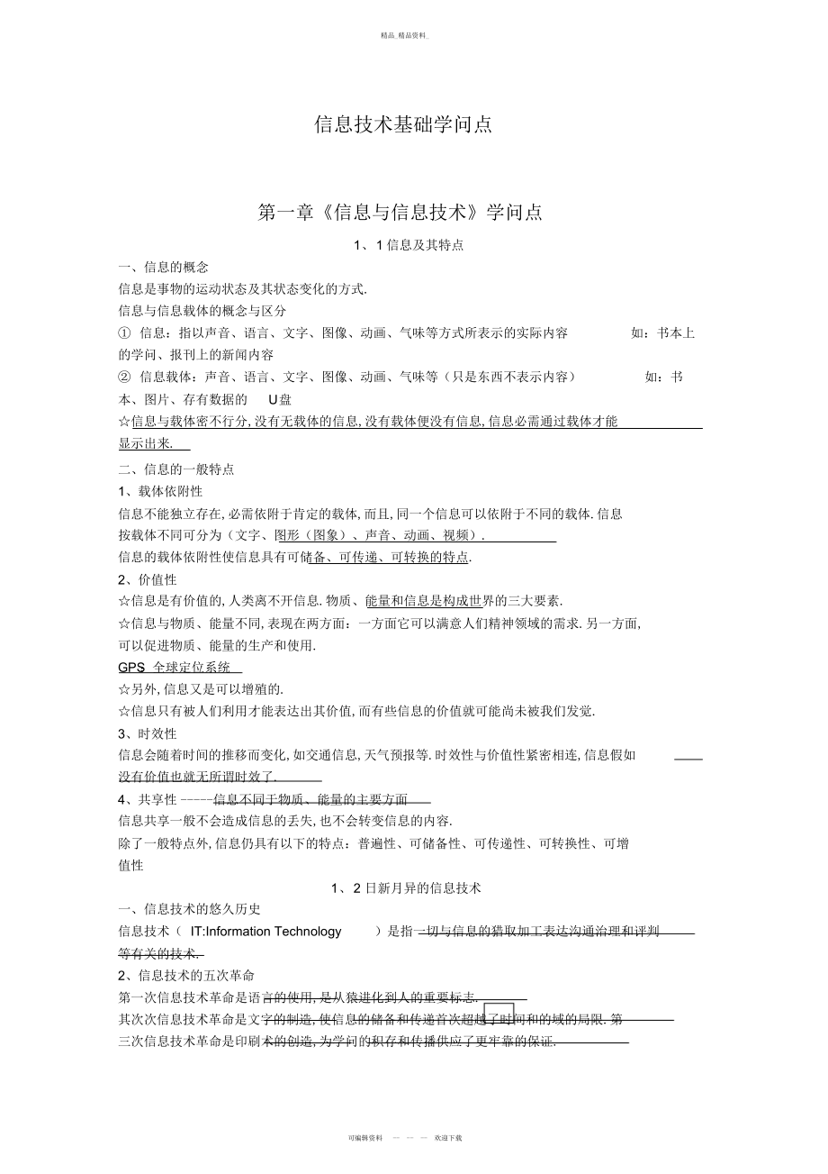 2022年高中信息技术知识点最全 .docx_第1页