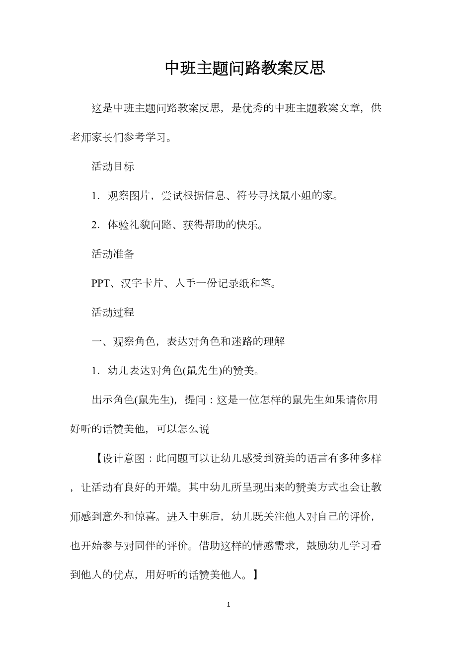 中班主题问路教案反思.docx_第1页