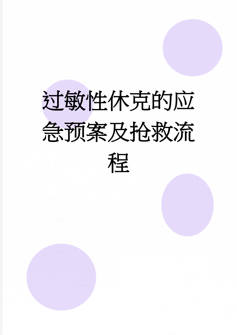 过敏性休克的应急预案及抢救流程(2页).doc_第1页